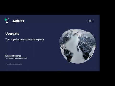 Видео: Тест-драйв межсетевого экрана UserGate