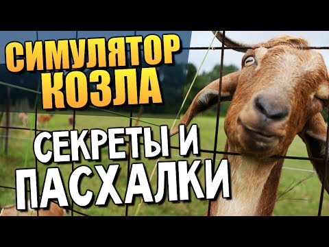 Видео: Симулятор Козла - СЕКРЕТЫ И ПАСХАЛКИ