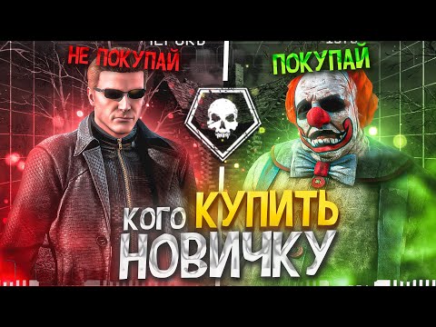 Видео: КАКОГО МАНЬЯКА КУПИТЬ НОВИЧКУ? (ft.@AbaDeadDBD) Dead By Daylight
