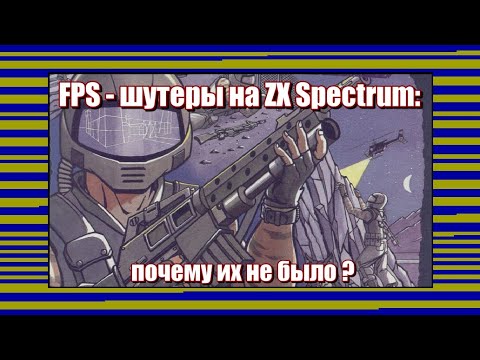 Видео: FPS - шутеры на ZX Spectrum: почему их не было?