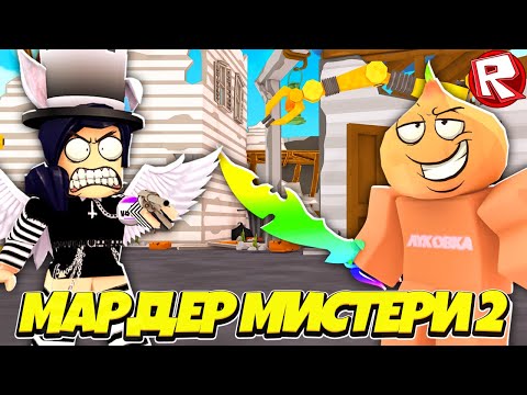 Видео: Играем с Подписчицей 1 на 1 в Мардер Мистери 2 Роблокс !