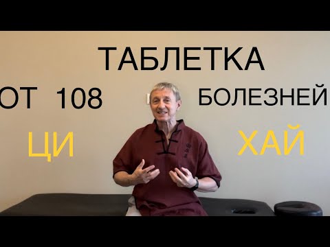 Видео: «Таблетка от 108 Болезней».