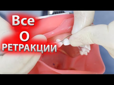 Видео: Все о РЕТРАКЦИИ.