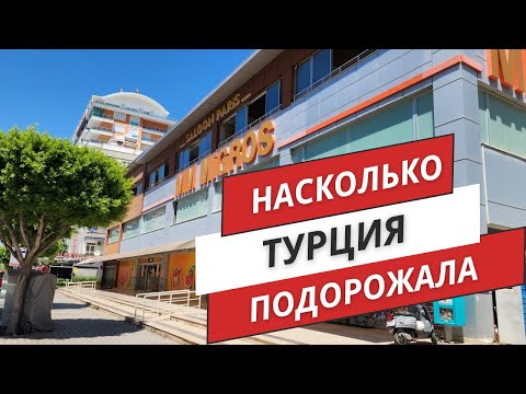 Видео: Турция 2024‼️ НАСКОЛЬКО ТУРЦИЯ ПОДОРОЖАЛА ❓️ ТАК ЛИ ВСЕ ПЛОХО НА САМОМ ДЕЛЕ❓️