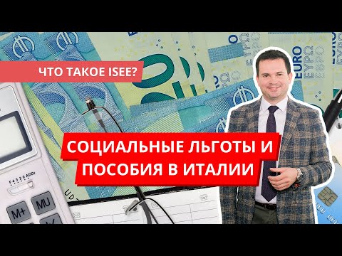 Видео: Как получить социальные льготы и пособия в Италии? Что такое ISEE?