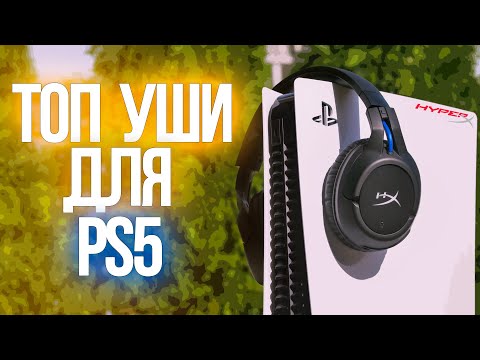 Видео: ТОПОВАЯ ГАРНИТУРА ДЛЯ ТВОЕЙ PlayStation 5 | HyperX Cloud Flight for PS