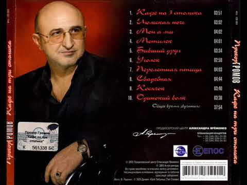 Видео: Прохор Громов Кафе на три столика  Весь альбом