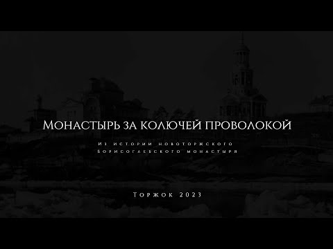 Видео: Монастырь за колючей проволокой. Из истории Новоторжского Борисоглебского монастыря // Как это было