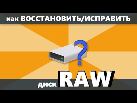 Видео: Как восстановить и исправить диск RAW