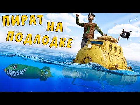 Видео: RUST - ЖИЗНЬ ПИРАТА НА ПОДВОДНОЙ ЛОДКЕ. МОЙ ДОМ НА БОЛОТЕ ПЫТАЕТСЯ ЗАРЕЙДИТЬ ВЕСЬ СЕРВЕР В РАСТ.