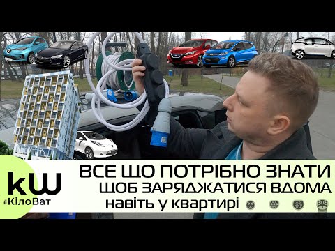 Видео: Як заряджати електромобіль вдома? Що потрібно для встановленя зарядки! - Кіловат kW