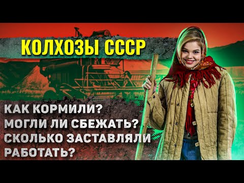 Видео: Как жили в советских колхозах?