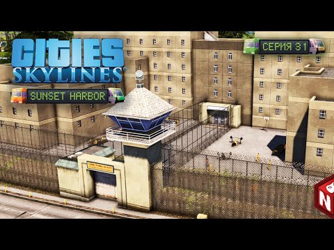 Видео: Cities: Skylines - Уютное место! #31