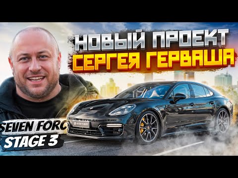 Видео: Самая быстрая Панамера в мире?! Новый проект Сергея Герваша. Porsche Panamera Turbo stage 3.