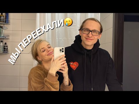 Видео: Переезд VLOG | Новая квартира