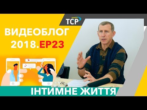 Видео: Інтимне життя.