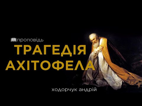 Видео: Трагедія Ахітофела (Ходорчук Андрій)