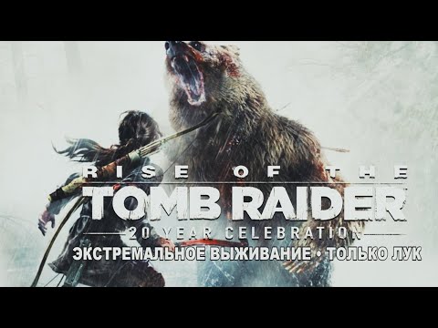 Видео: Rise of the TR [4K] #16 • Экстремальное выживание • Только лук