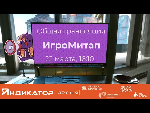 Видео: ИгроМитап 22 марта, митап в Индикаторе СПб
