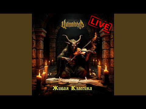 Видео: Пока горит звезда