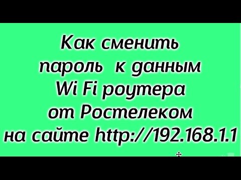 Видео: Как сменить пароль к Wi Fi Ростелеком F@st 1744, v1  2 часть