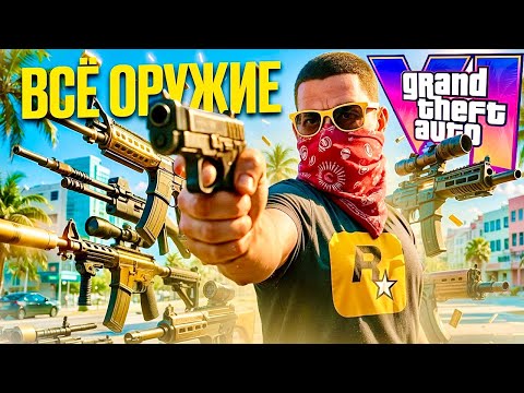 Видео: Всё оружие из Второго Трейлера GTA 6 (ИМБА ОТ ROCKSTAR В ГТА 6)