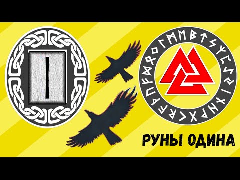 Видео: #11. Руна Исс. Ее толкование. Как понять ответ Оракула на ваш вопрос?