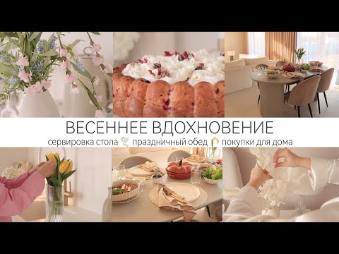 Видео: ПРАЗДНИЧНЫЙ ОБЕД 🍰КРАСИВАЯ СЕРВИРОВКА СТОЛА 🌿ПОКУПКИ ДЛЯ ДОМА И ОБНОВКИ К ВЕСНЕ