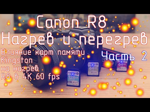 Видео: Canon R8. Нагрев и перегрев. Часть 2. Влияние карт памяти Kingston на нагрев R8 в 4K 60 fps.