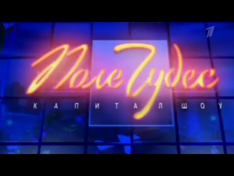 Видео: Поле Чудес (Первый Канал, 30.01.2004).