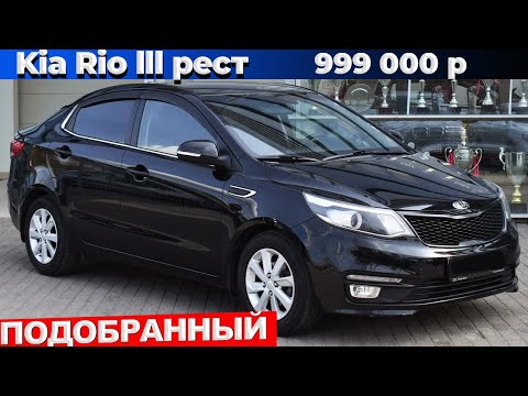 Видео: Kia Rio 3 почти в идеале за 999 тр. Завершенный автоподбор.