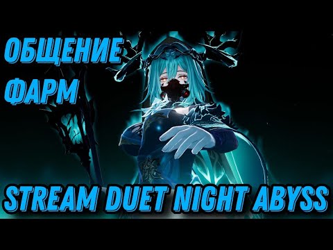 Видео: Пару часов фарма и общения // Duet Night Abyss