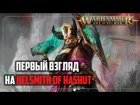Видео: Первое впечатление от НОВЫХ гномов Хаоса | Age of sigmar | Ферчат