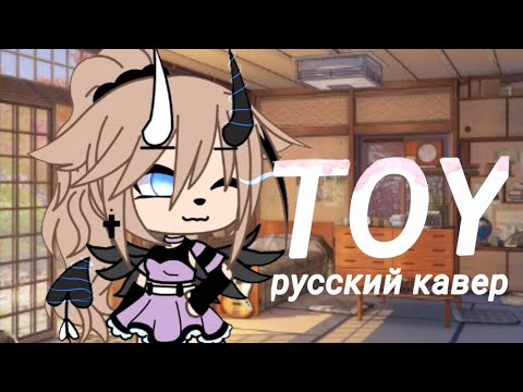 Видео: Toy ||Gacha Life|| ~русский кавер~