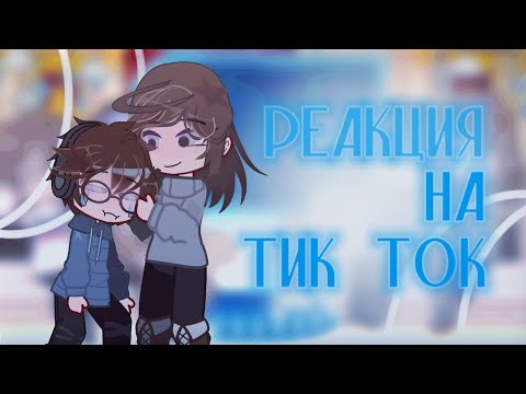 Видео: ⋆.˚Реакция Линча и остальных на тик ток[#Yani] ࣪ ִֶָ☾.