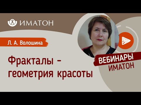 Видео: Фракталы - геометрия красоты