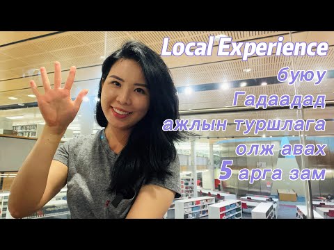 Видео: Австралид ажилд орох процесс | Ажлын туршлагагүй бол яах вэ? Ажил дээрх асуудлыг яаж шийдэх вэ?