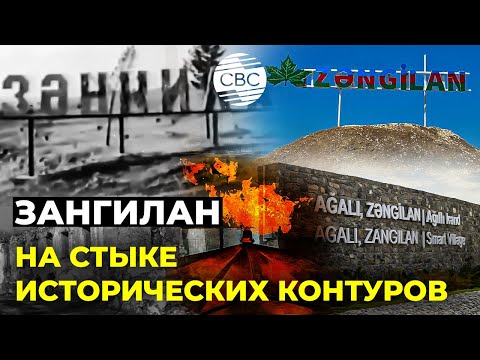 Видео: По следам Победы: Зангиланский район до и после оккупации