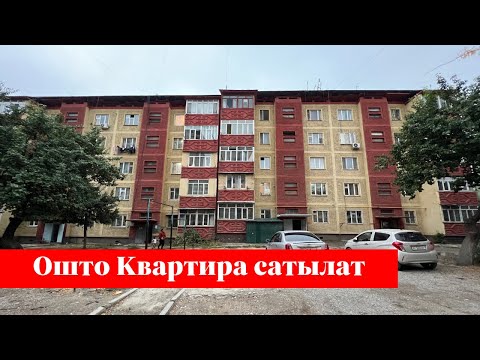 Видео: Ошто 3 бөлмөлүү зор Квартира сатылат. Жайгашкан жери да сизге жагат❗️❗️