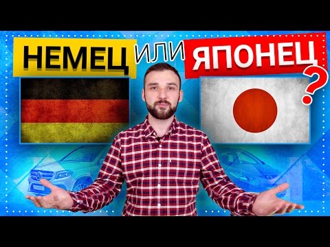 Видео: Немец или Японец какие авто лучше? Немецкие VS Японские автомобили!