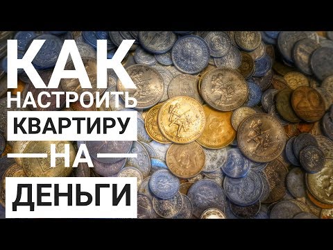 Видео: Привлечение денег с помощью Фэншуй (Фэн Шуй)