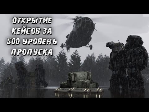 Видео: ОТКРЫЛ КЕЙСЫ ЗА 500 УРОВЕНЕЙ ПРОПУСКА!!! НАТУРАЛЬНЫЙ СКАМ В ЧИСТОМ ВИДЕ....