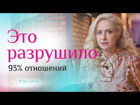 Видео: 5 фатальных ошибок женщин в первый месяц отношений