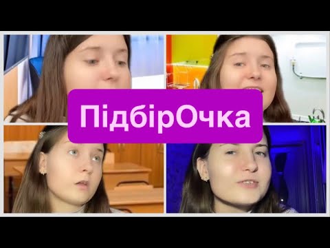 Видео: Про подругу,школу та інші🥹