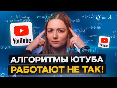 Видео: Подробный РАЗБОР АЛГОРИТМОВ ЮТУБА. Как РАСКРУТИТЬСЯ в 2025