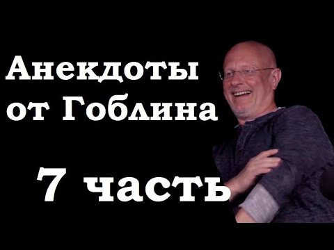 Видео: Анекдоты, шутки, юмор от Гоблина - 7 часть