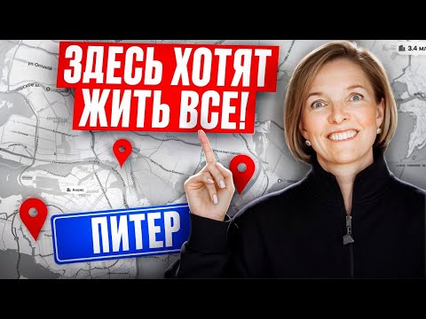 Видео: Лучшие Районы Санкт-Петербурга для Жизни и покупки Недвижимости