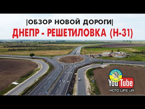 Видео: Днепр - Решетиловка. Обзор новой трассы Н 31. Что там?