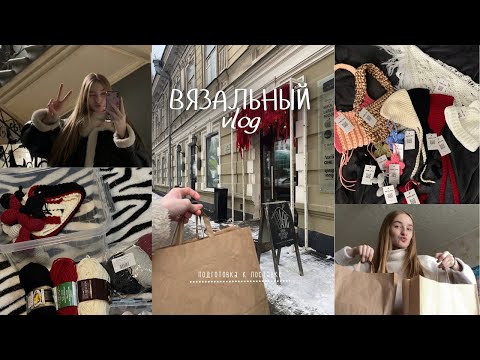 Видео: Вязальный влог // процесс подготовки к поставке изделий в магазин. Сотрудничество с магазином🛍️