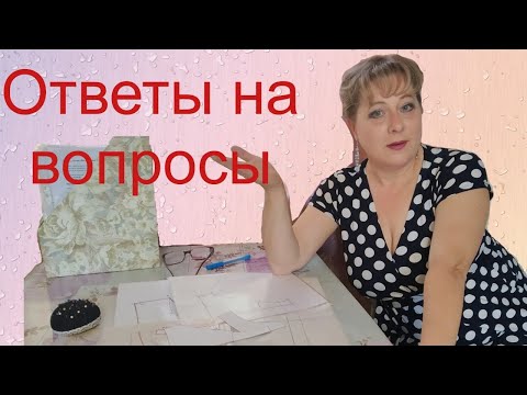 Видео: ОТВЕТЫ НА ВОПРОСЫ